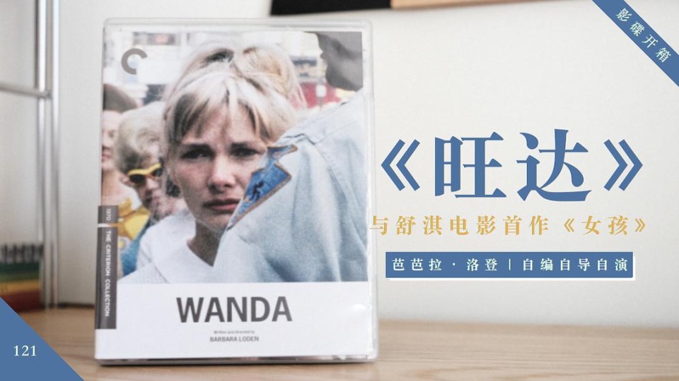 从洛登的《旺达》到舒淇的《女孩》|当女演员手执导筒,开始讲述自己的故事